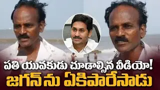 Common Man Sensational Comments on YS Jagan | Common People Shocking Comments On YCP