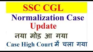 SSC CGL Normalization Case Update, Case High Court में चला गया