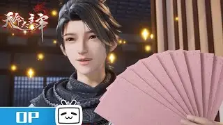 《天命大主宰》OP 少年逢死复生，战神魔巅峰！【加入会员享最新集】