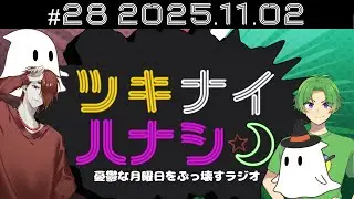 【ラジオ配信】ツキナイハナシ 「遅めのハピハロ」 #028        #shorts