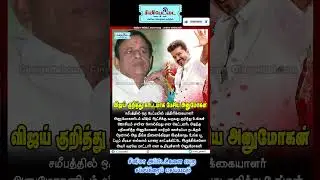 த.வெ.க விஜய் குறித்து பகீரங்கமாக பேசிய நடிகர் அனுமோகன் #tvk  #tvkvijay