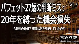 バフェット27歳の判断ミス：20年を縛った機会損失