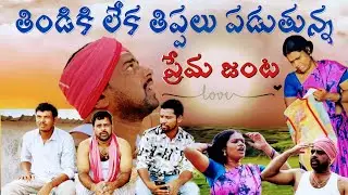 తిండికి లేక తిప్పలు పడుతున్న ప్రేమ జంట #villagecomedy#gutamgopaltv