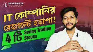 IT কোম্পানির রেজাল্টে হতাশা ! 4 টি Swing Trading Stocks