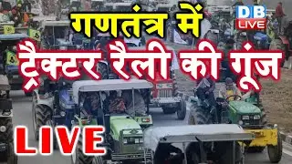 #KisanTractorMarch​ | tractor rally | Republic Day Parade 2021 | Farmers Tractor Rally  | #DBLIVE