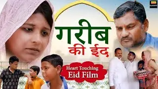 Garib Ki Eid | Heart Touching Movie | Eid Movie 2019 | Rahul Music | Haryanvi Movie