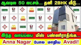 அண்ணாநகர் போல் மாறிய ஆவடி | புதிய ஜெயசந்திரன் அருகில் | EDUCATIONAL HUB | அதிக வசதிகளுடன் | AVADI