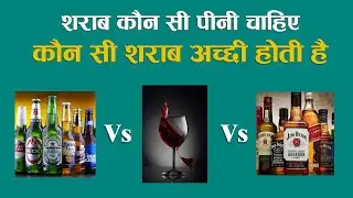 कौन सी शराब पीनी चाहिए - शराब कौन सी अच्छी होती है  #Whiskey #Wine  #BestWhiskey #BestWine #Bestrum