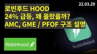 로빈후드 HOOD, 24% 급등 이유는? #Gme #AMC PFOF (주문흐름거래) 간단 원리 설명 #hood #로빈후드 #핀테크