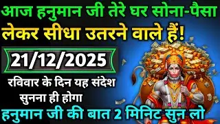 🔵✅ 21 December 2025 ka Hanuman Ji ka message || TodayHanuman sandesh || universe message