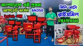 ভাগ্য বদলের মেশিন | রাইস মিল ব্যবসা | mini rice mill price | multifangtional mini auto ricemill
