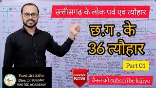 CG Live Class Part 1 : छत्तीसगढ़ के 36 तिहार chhttisgarh festivals by PARENDRA