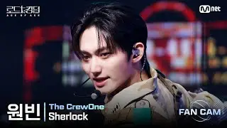 [#로드투킹덤_A/직캠] 더크루원 원빈 - ♬ Sherlock @ 3차전 2R Fan Cam