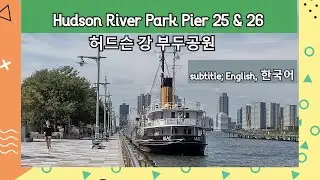 Hudson River Park Pier 25 & 26 / 허드슨강 부두 공원 - 뉴욕 여행 - 미국 동부 여행 - 미국 여행팁