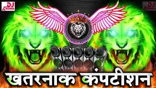 New Dj Competition Song 2K26 Hard Bass Full Vibration Mix | खतरनाक कंपटीशन Mix Dialogue Song 2K26