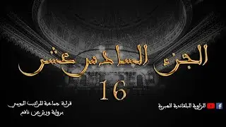 قراءة جماعية للراتب اليومي- الجزء السادس عشر