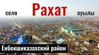 Село Рахат, Енбекшиказахский район, Алматинская область, Казахстан, 2022.