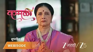 KAMALI | EP - 55 | Webisode | Sep 1 2025 | Zee MARATHI
