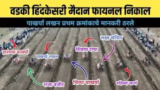 वडकी हिंदकेसरी मैदान फायनल निकाल/वडकी हिंदकेसरी मैदान फायनल फेरा/vadki hindkesri maidan 