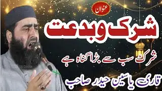 Shirk o bidat Heart Touching Bayan By Qari Yaseen Haider Jamia Masjid Fatima R.a 42/2L Okara 