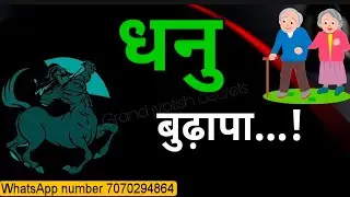 धनु राशि - बुढ़ापा...! सुकून या टेंशन!! Dhanu A to Z astrology #grandjyotishsecrets