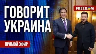 FREEДОМ. Говорит Украина. 1454-й день войны. Прямой эфир
