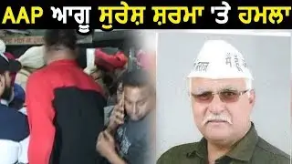 Amritsar के AAP नेता Suresh Sharma पर चली तीन गोलियां