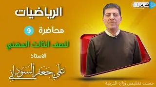 الفصل الاول تمارين 1-1 الجزء الأول رياضيات الثالث مهني
