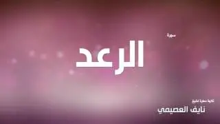سورة الرعد لشيخ نايف العصيمي