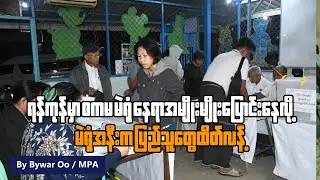 ရန်ကုန်မှာ စကမက မဲရုံနေရာအမျိုးမျိုးပြောင်းနေလို့ မဲရုံအနီးကပြည်သူတွေထိတ်လန့်