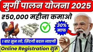 Poultry farming loan 2025 || Murgi Palan loan Yojana || Murgi Palan Business Loan 2025 #poultry 