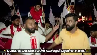 8 വർഷത്തിന് ശേഷം വിക്ടോറിയ കോളേജ് തിരിച്ചുപിടിച്ച് SFI, മലബാർ ക്രിസ്ത്യൻ കോളേജിൽ KSU വിന് ജയം