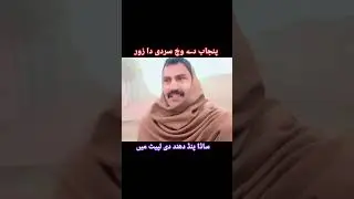 سردی دا زور پنجاب دے وچ #samiullah