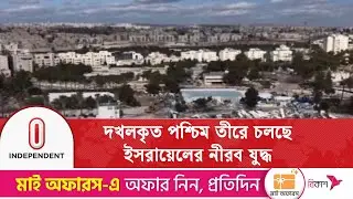 ভয়-অবরোধ-নিয়ন্ত্রণে আগ্রাসনের নতুন কৌশলে ইসরায়েল | Israel is waging another war | Independent TV