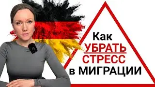 Как убрать стресс и спокойно идти к результату