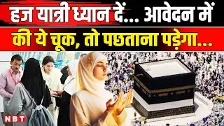 Hajj 2026: हज यात्रियों के लिए भारत सरकार ने जारी की गाइडलाइन, कहा- जल्दी करें आवेदन | NBT