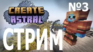 Играем в космический майнкрафт / Create Astral #3