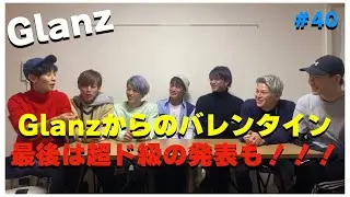 【生配信】Glanzからのバレンタイン♡