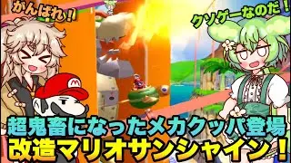 【超鬼畜改造マリオサンシャイン】超激ムズ！謎のブロックに覆われてしまったメカクッパを倒せ！激ムズ改造マリオサンシャインをずんだもんがプレイ【SuperDootSunshine】【ずんだもん実況】