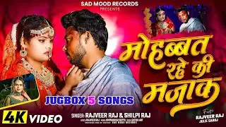 #video | #Shilpi Raj  | #Rajveer_raj  का Top - 5 | Sad Songs 2026