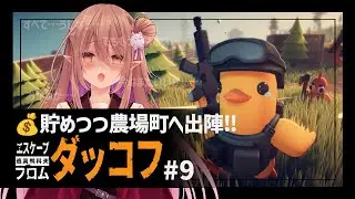 【エスケープ フロム ダッコフ/ダッコフ】エリクサー病重症患者が逝く！ダッコフ 倉庫のためにもお金をためなくちゃ ＃9【歌城こと/Vtuber】