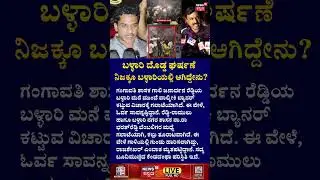 Janardhan Reddy Vs Nara Bharath Reddy |ಬಳ್ಳಾರಿ ದೊಡ್ಡ ಘರ್ಷಣೆ : ನಿಜಕ್ಕೂ ಬಳ್ಳಾರಿಯಲ್ಲಿ ಆಗಿದ್ದೇನು? | N18S