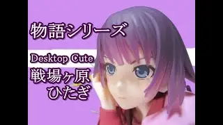 【CRANEKING 】〈物語〉シリーズ　Desktop Cute フィギュア　戦場ヶ原ひたぎ【UNBOXING 】