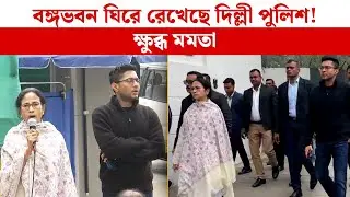 Mamata Banerjee Live: বঙ্গভবন ঘিরে রেখেছে দিল্লী পুলিশ! ক্ষুব্ধ মমতা
