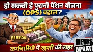 Old Pension Scheme Update 2026: सरकार ने कर्मचारियों की पेंशन पर बड़े फैसले