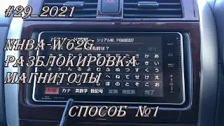 #29_2021 NHBA-W62G разблокировка. Способ №1