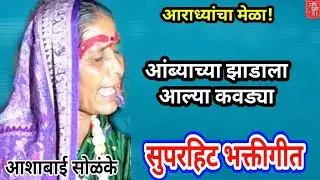 भक्तीगीत,आशाबाई सोळंके,bhakti song,bhajan,aradhi song,भजन, ashabai solanke,आराधी गीत,कवड्या,