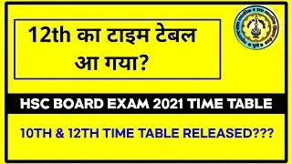 12th HSC board Exam 2021 Time table released? जानिए पूरा सच |12th Mahrashtra board | Board Exam 2021