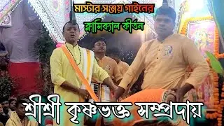 অপূর্ব এক ক্লাসিক্যাল কীর্তন মাস্টার সঞ্জয় গাইন || কৃষ্ণ ভক্ত সম্প্রদায় খুলনা || মধুর বৃন্দাবন
