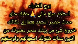برج العذراء استلام مبلغ مالي 🙏 حظك حلو 